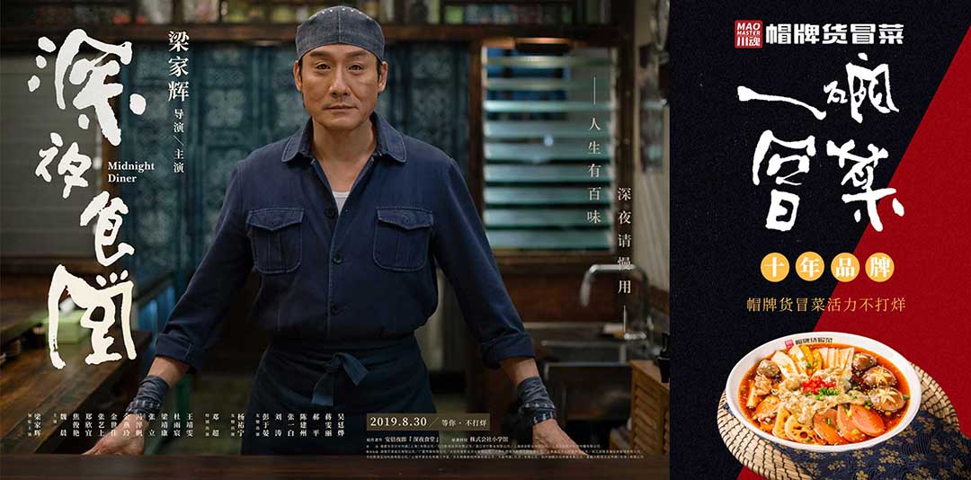 《深夜食堂》&川魂帽牌貨冒菜聯(lián)合推廣：人生百味，獨愛冒菜味道