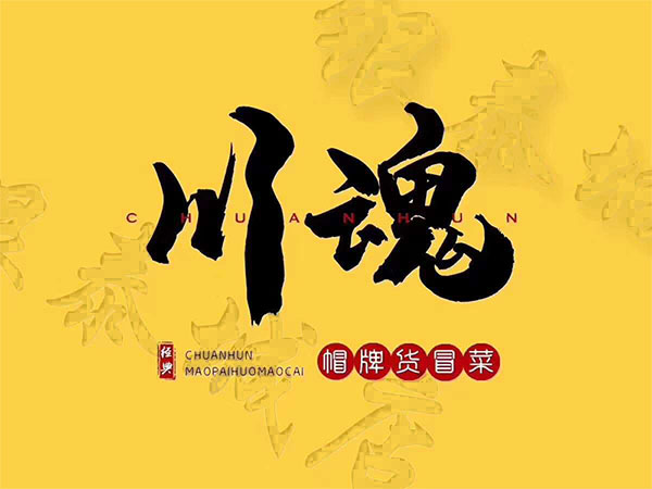 四川冒菜加盟品牌有哪些優(yōu)勢？