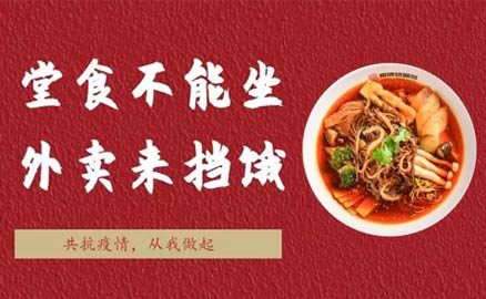 堂食不能坐，外賣來擋餓！
