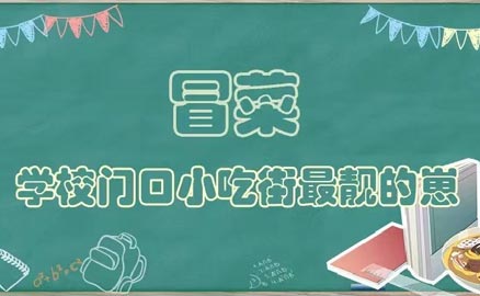開學(xué)了，久違的冒菜我來了！