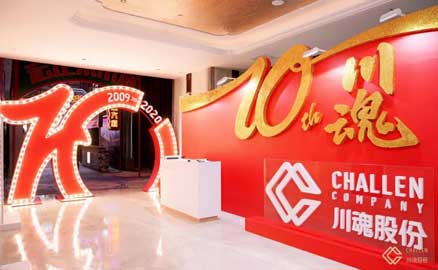 十年川魂團(tuán)拜會(huì)，滿堂歡慶迎未來
