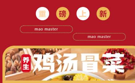 重磅 |來啦！來啦！帽牌貨雞湯冒菜來啦！