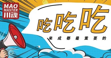 來(lái)成都耍，吃才是緊要的事！