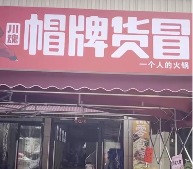 開家冒菜店需要多少資金？