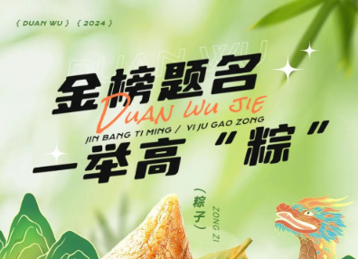 當端午節(jié)遇上高考季，帽牌貨祝您金榜題名，一舉高“粽”！