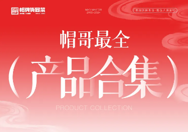 帽哥最全產(chǎn)品合集來啦，產(chǎn)品持續(xù)更新中