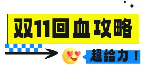 雙11付完尾款只能吃土？
