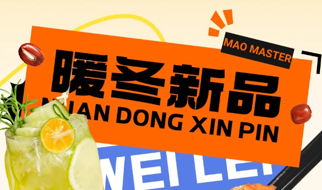 冬季上新丨暖冬新品，悅享冬日食光