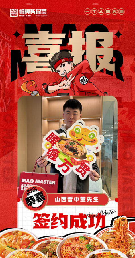 恭喜山西晉中董先生與帽牌貨冒菜達成合作